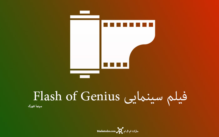 فیلم سینمایی Flash of Genius